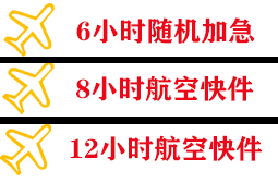 上饶空运快递公司,专业空运当天件